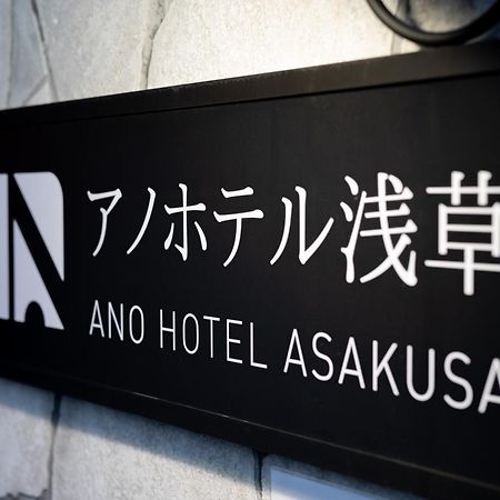 Ano Hotel Asakusa طوكيو المظهر الخارجي الصورة