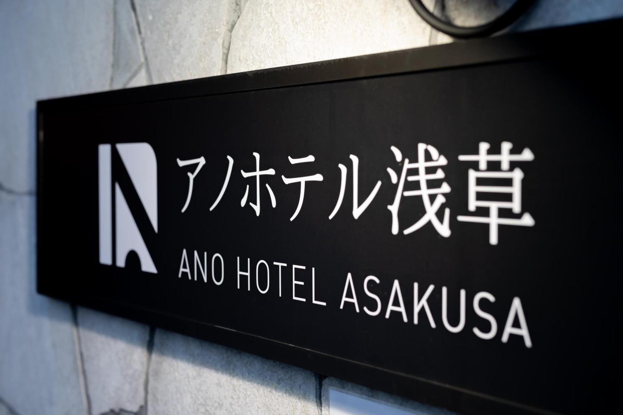 Ano Hotel Asakusa طوكيو المظهر الخارجي الصورة